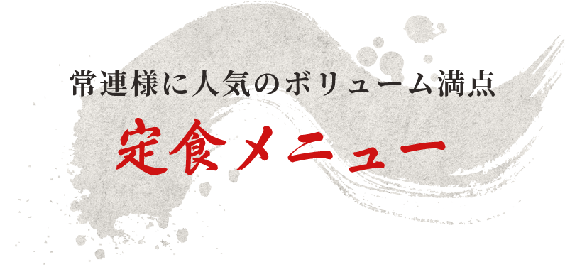 常連様に人気のボリューム満点定食メニュー