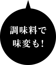 調味料で味変も!