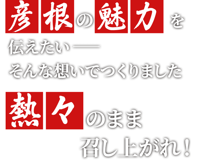 熱々のまま召し上がれ！