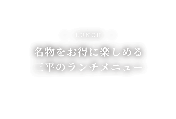 名物をお得に楽しめる三平のランチメニュー