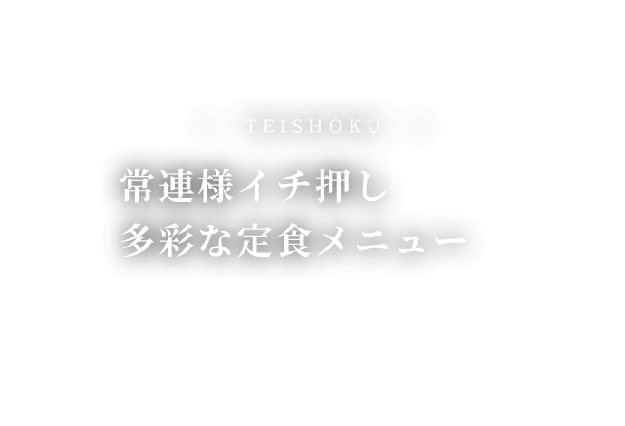 常連様イチ押し多彩な定食メニュー