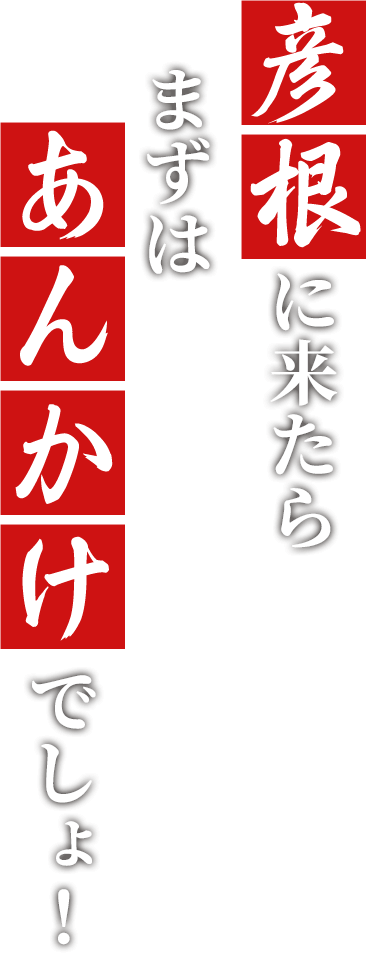 彦根に来たら、まずはあんかけでしょ!