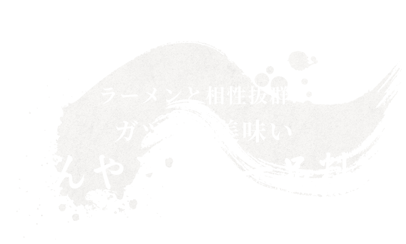 ラーメンと相性抜群!!ガツンと美味いめんや三平の一品料理